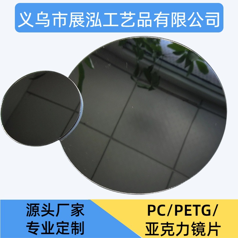 亚克力玩具镜片高清背胶儿童用玩具镜片，PS镜子PETG镜片源头厂家