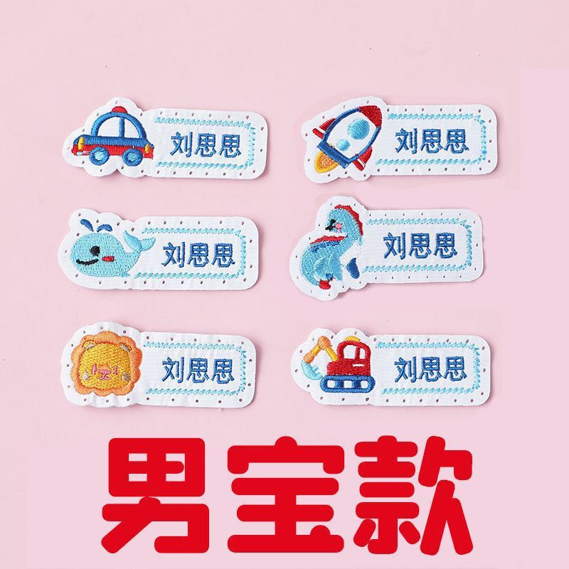 名字贴幼儿园姓名可缝可烫宝宝校服刺绣防水儿童衣贴钉制可爱风|undefined