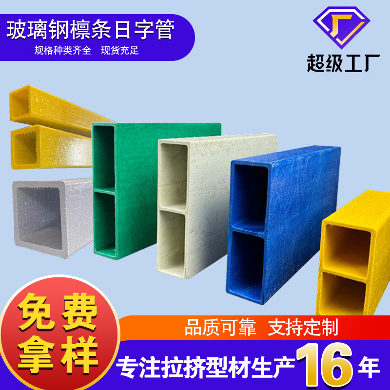 玻璃钢檩条玻璃钢拉挤型材房屋承重梁用日字管方管圆管板材角钢