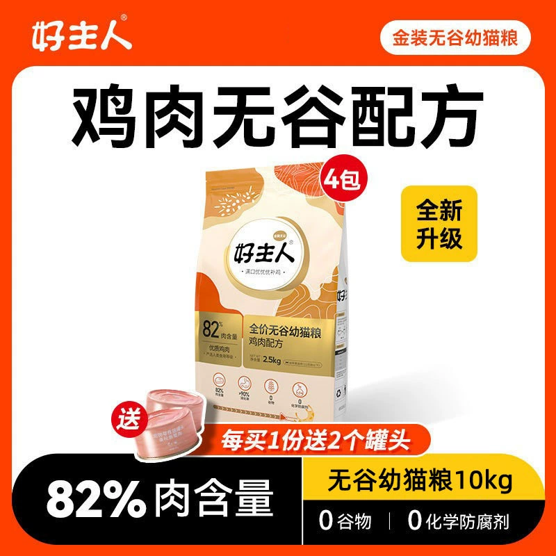 Без зерна с золотом хост 2,0 корм для кошек котенок корм для кошек 82% высокое мясо курица формула с высоким содержанием белка Здоровье 10 кг