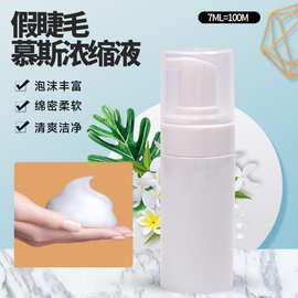 厂家批发假睫毛清洁慕斯浓缩液 7ml慕斯泡泡原液嫁接睫毛卸除液