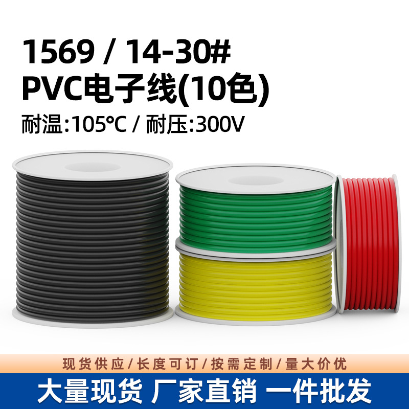 供应美标UL1569电子线28-16AWG电子线105度耐温多股镀锡铜PVC电线