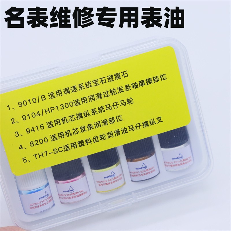 手表工具 名表维修发条油马轮马仔表油9415 9104 9010 8200润滑油