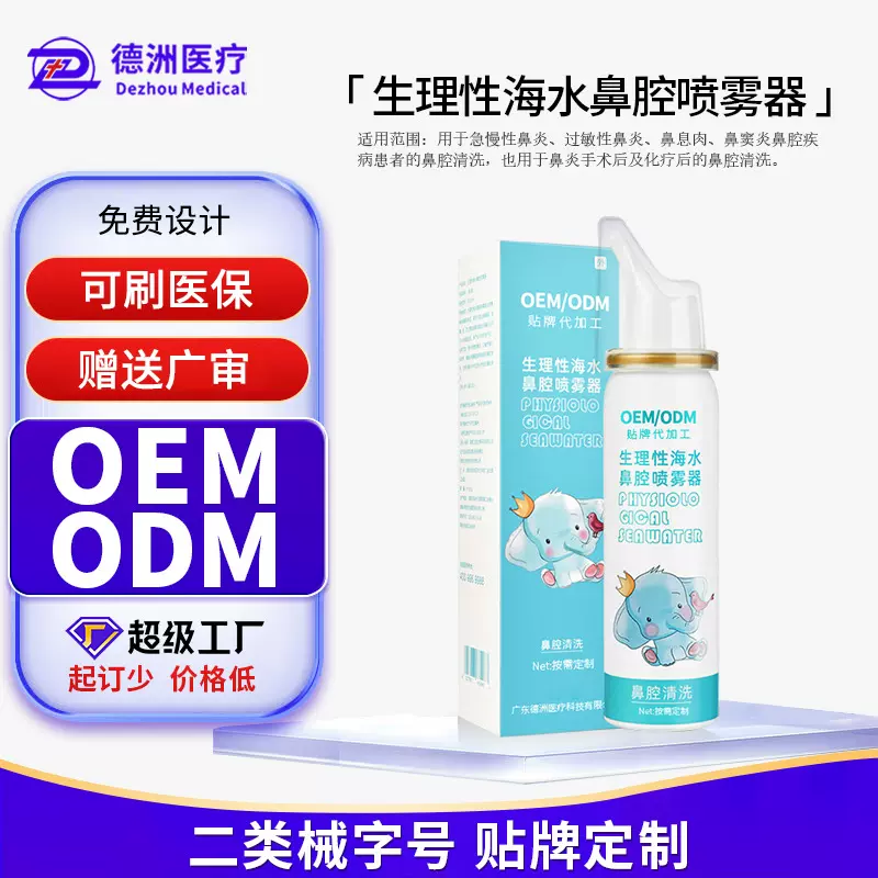 定制生理性海水鼻腔喷雾器宝宝儿童海盐水鼻腔清洗液oem贴牌代工