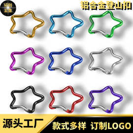 彩色五角星登山扣 高品质铝合金快挂扣饰品箱包服饰玩具钥匙配件
