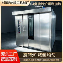 全自动商用旋转烤炉大型多功能64盘旋转炉 热风循环烤炉食品烤箱