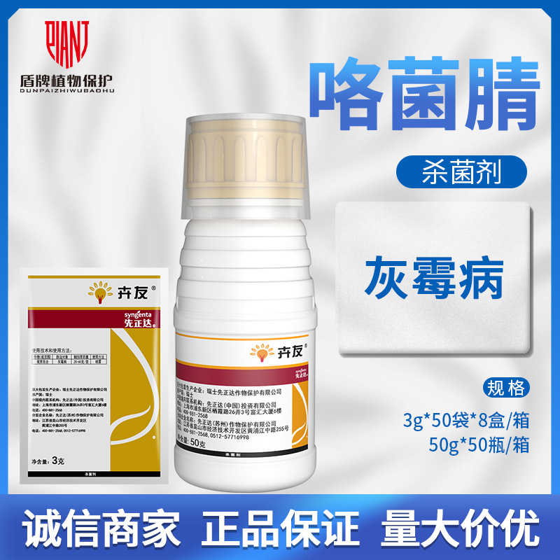 先正达 卉友50%咯菌腈韭菜观赏菊花灰霉病农药杀菌剂3g