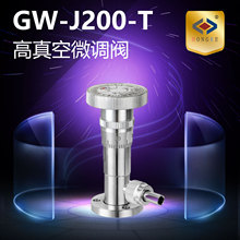 高真空微调阀 GW-J200-T 真空微调阀 微调阀