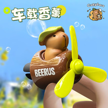 卡皮巴拉飞机车载香薰摆件正版卡通汽车摆件diy装饰品香薰出风口