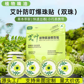 植物爆珠精油贴防叮贴神器夏季户外防护叮叮成人儿童叮咬防蚊贴