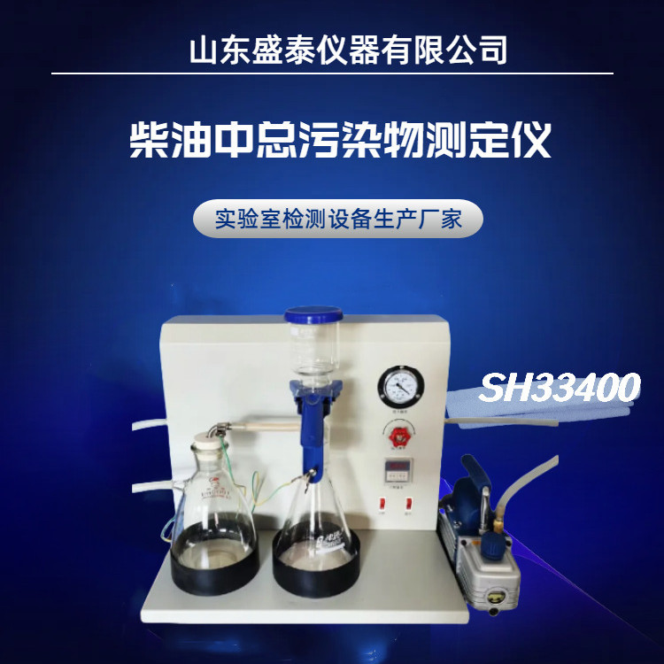 脂肪酸甲酯BD100总污染物检测仪 GB/T 33400 真空抽滤