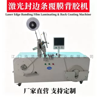 全自动激光封边覆膜一体机 全屋定制橱柜木门板材无胶线封边机