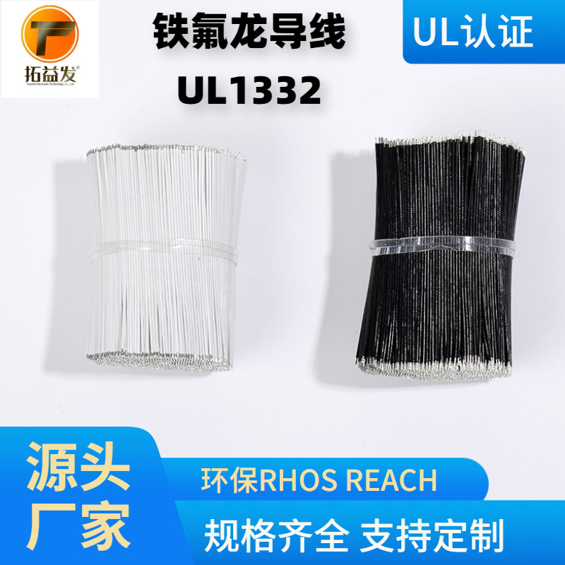 铁氟龙FEP高温电线UL1332电线 30AWG电子线单芯线导线连接线