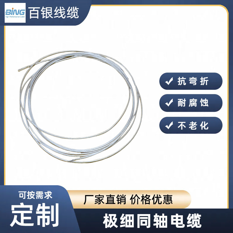 百银 RF系列 极细同轴线缆  铁氟龙同轴电线 极细射频同轴电