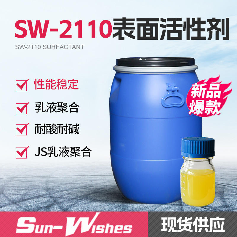 SW-2110阴离子表面活性剂乳化剂吸附能力强稳定性好氟碳乳液聚合