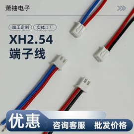线束加工批发xh2.54红黑端子线2p-8p颜色线材连接线可按要求