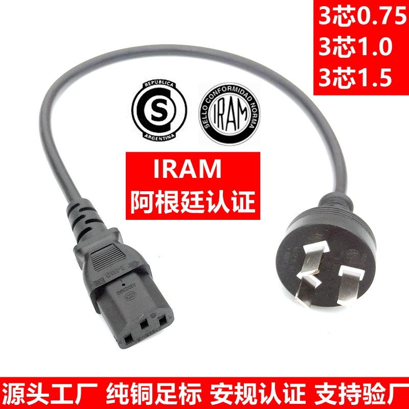 IRAM阿根廷AC插头电源线 三插品字尾 0.75 1.0 1.5平方 纯铜认证