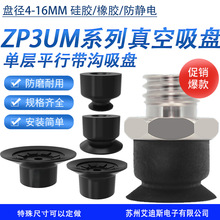 吸嘴真空吸盘ZP3-UM系列平行带肋硅胶橡胶防静电迷你矮小吸盘吸嘴