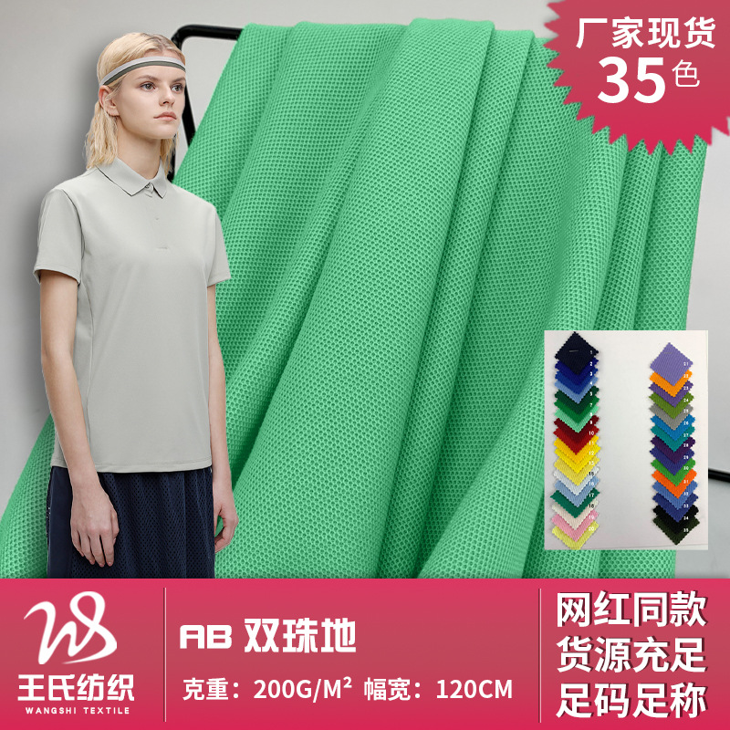 AB双珠地 团体校服涤棉混纺运动布料 快餐店服务员工作服珠地面料