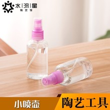 水流星陶艺工具喷壶塑料透明小喷壶喷雾瓶便携喷水壶保湿泥料泥塑