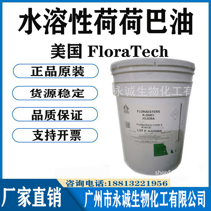 批发 原装美国FloraTech 水溶性荷荷巴油 荷荷巴酯1KG