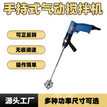 手持式气动搅拌机 风之动小巧轻便搅拌设备适合油漆涂料化工液体