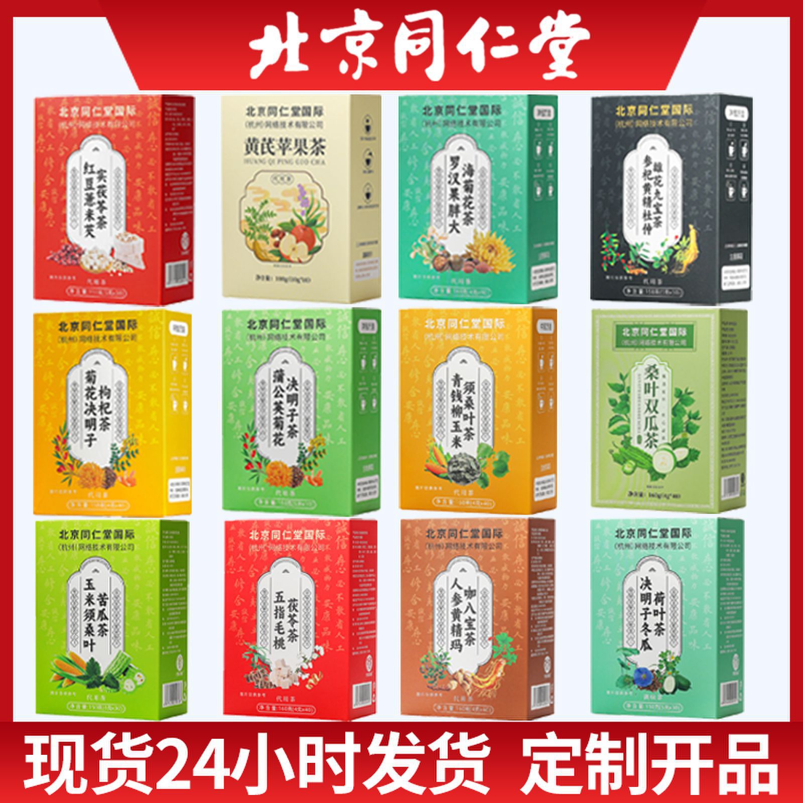 北京同仁堂菊花决明子茶红豆薏米茶黄芪苹果茶代用茶组合茶三角包