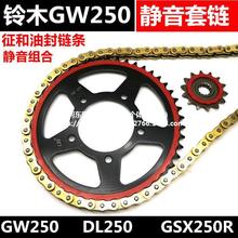 铃木GW250GSX250R DL250摩托车后牙盘大小飞链轮静音油封链条套链