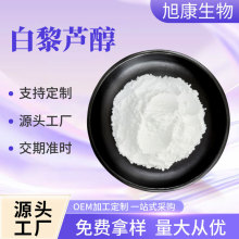 白黎芦醇 食品级原料 葡萄皮提取  红葡萄 虎杖  花生 蓝莓提取