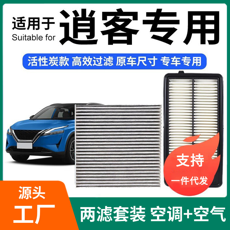 Suitable for Qashqai Air Conditioning Filter + Air Set Activated Carbon Filter Car Air Filter Grids 19-23 Models Suitable for Qashqai Air Conditioning Filter + Air Set Activated Carbon Filter Car Air Filter Grids 19-23 Models