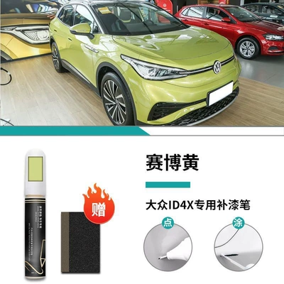 Parts Auto Supplies SAIC Self-painting: Car wax - special-for-id4x-caibo-yellow-touch-up-pen-frosted-paper