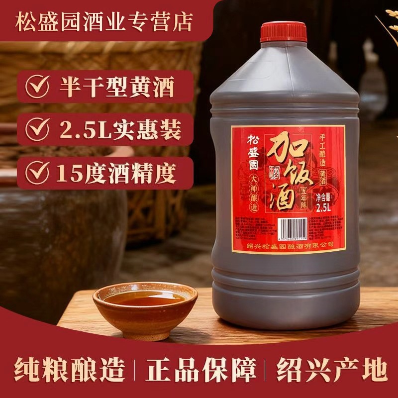 浙江老字号绍兴松盛园加饭黄酒五年可厨用自饮正品15度加饭酒2.5L