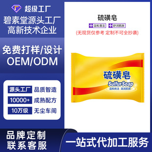 Sulfur Soap Is Not in Stock and Can Be Customized. Body Face Soap, Unisex Care and Mite Soap, Oem Customization in Multiple Specifications