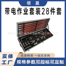 领晨绝缘组合工具28件套带电作业组合工具多用途接头组合工具套装