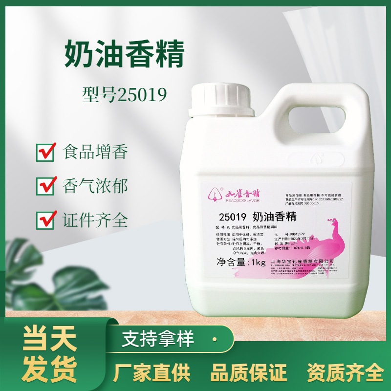 上海孔雀食用香精奶油25019水性炒货饮料钓鱼瓜子鱼饵食品添加剂