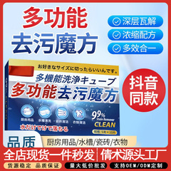 多功能去污魔方清洁泡腾片一泡净免刷洗厨房卫浴衣物清洁粒批发