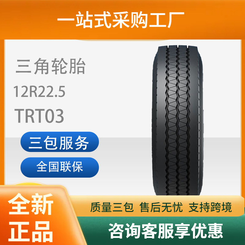 三角轮胎TRIANGLE汽车轮胎12R22.5TRT03全钢通用轮胎舒适静音