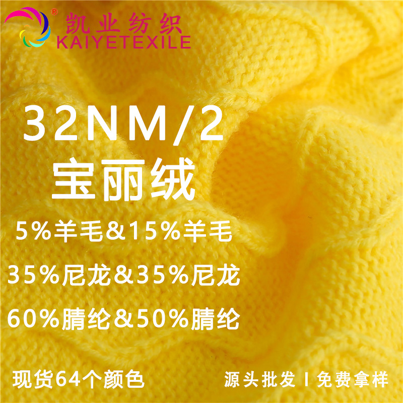 凯业 32NM/2宝丽绒花式羊毛混纺纱线美丽诺羊毛线秋冬保暖批发