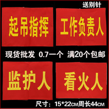 袖标钉做袖章袖套监护人看火人工作负责人公共文明引导钉做魔术贴