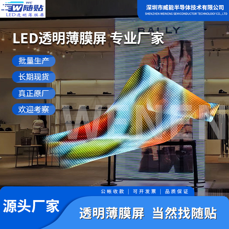 室外led晶膜屏高清隐形透明屏商场背景橱窗柔性显示屏led贴膜屏