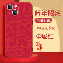 新年发手机壳苹果15promax直边软壳iphone17红色14喜庆13保护套11