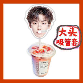 郑润泽来图大头杯子吸吸乐吸管套奶茶管套diy明星饭圈周边