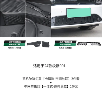 Applicable to 21-25 models of pole krypton Automobile anti-insect net - 24-25-jixuan-001-glossy-black-original-car-insect-net-upgraded-front-cabin-dustproof-net
