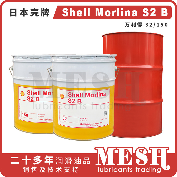 日本昭和壳牌万利得Shell Morlina S2 B32 B150循环油