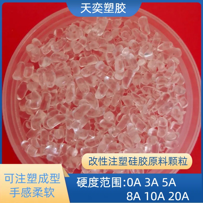 注塑硅胶透明颗粒 软料20度环保无毒手感舒适 食品级硅橡胶弹性体