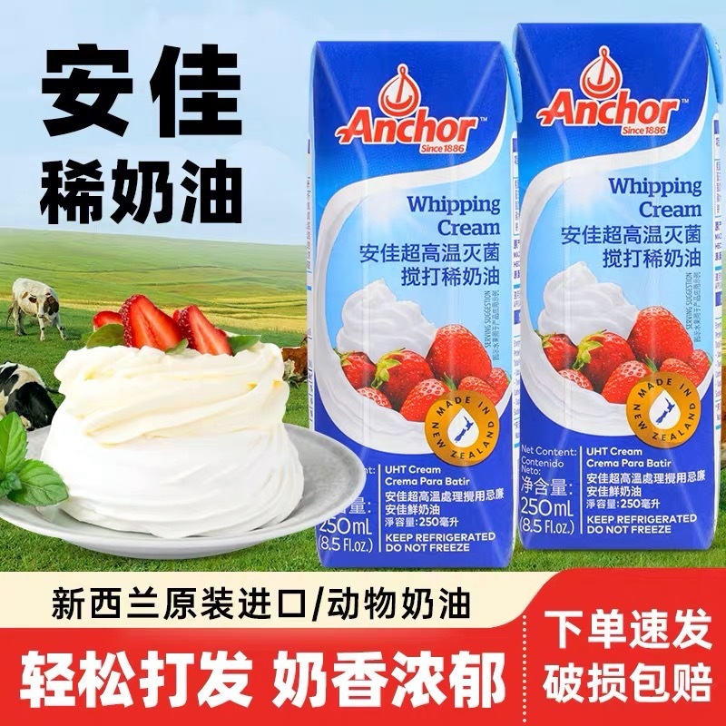安佳淡奶油200ml 新西兰进口蛋糕裱花雪媚娘原料家用烘焙动物奶油