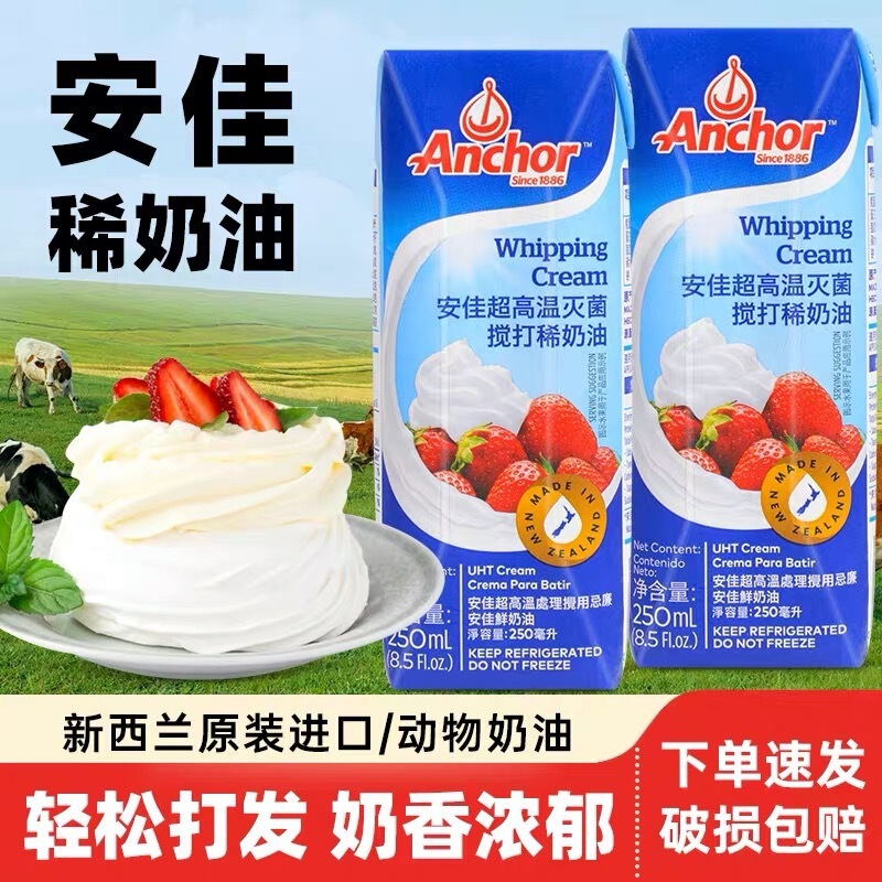 Anchor Light Cream 200ml New Zealand Imported Cake Decorating Snow Cream Ingredients for Home Baking Animal Cream