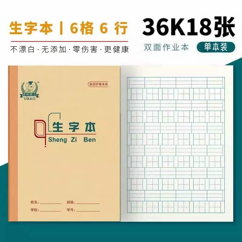 Beijing area primary school students' workbook Dr. Dolly's 16K22K36K composition arithmetic exercise book