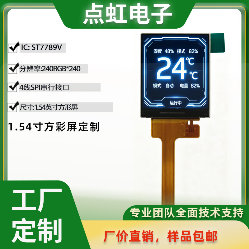 1.54-inch 240×240 square TFT display screen ST7789V four-wire SPI customizable LCD module 1.54-inch 240×240 square TFT display screen ST7789V four-wire SPI customizable LCD module
