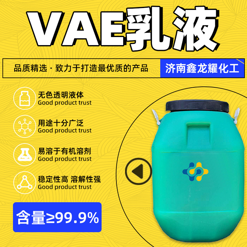 VAE707乳液现货直供胶粘剂涂料用纸张加工用工业级VAE乳液